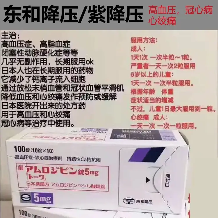 日本东和制药 高血压 东和降压药 心绞痛药 冠心病药 苯磺酸氨氯地平 5mg 100片/盒