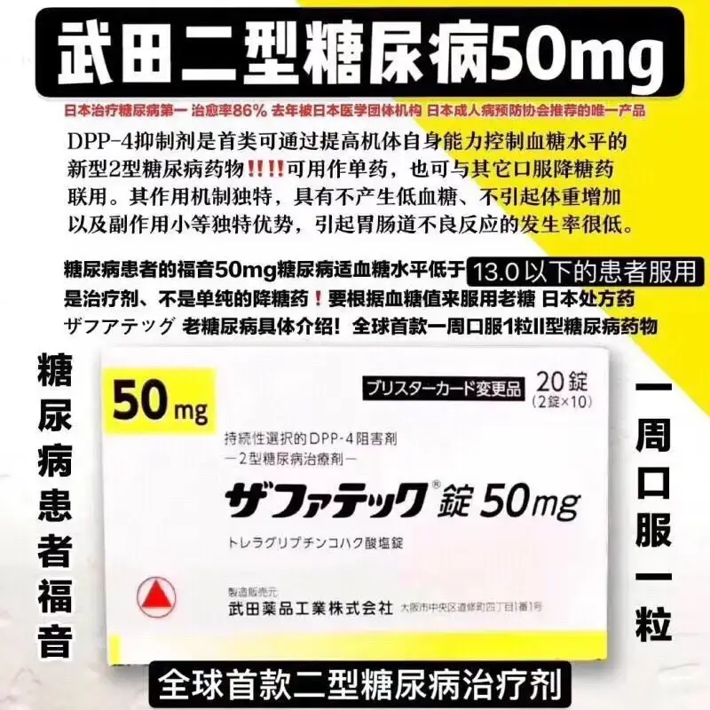 日本武田制药 糖尿病 老糖50mg 曲格列汀琥珀酸盐片 DPP-4抑制剂 20片/盒