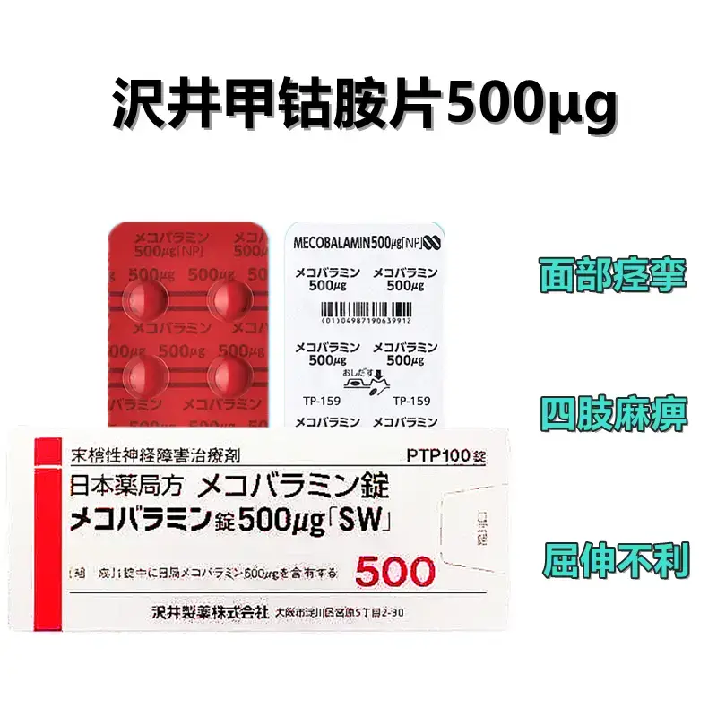 日本末梢性神经障碍治疗剂 面部痉挛 四肢麻痹 屈伸不利 甲钴胺500μg 100粒
