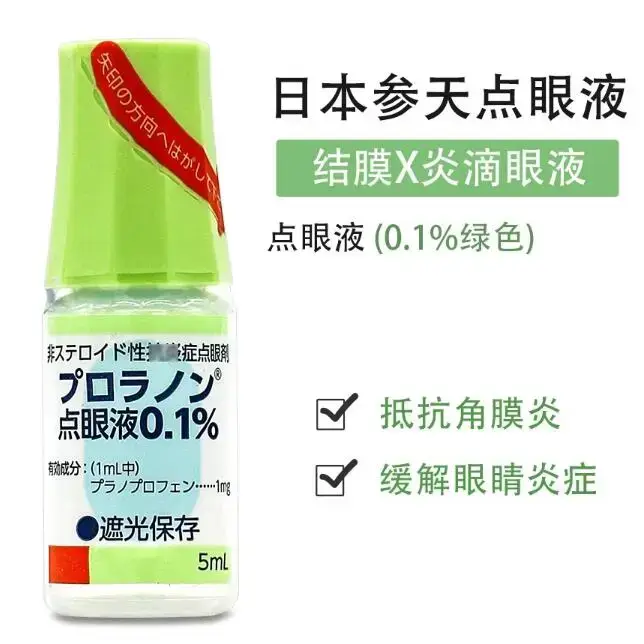 日本原装参天眼药水 眼睑炎 角膜炎 沙眼 强膜炎 结膜炎 上强膜炎 术后炎症 眼药水 普拉洛芬 Pranoprofen プロラノン点眼液0.1%　50ML×10支