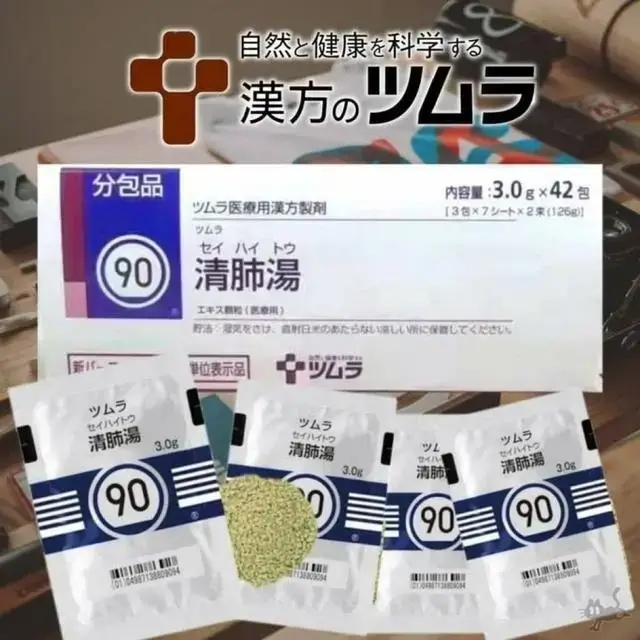 日本汉方药 清肺汤 缓解空气污染雾霾造成的对肺的伤害  清肺汤 42包一盒