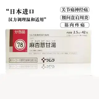日本麻杏薏甘汤 TSUMURA 日本汉方药 治疗关节痛 神经痛 缓解腰椎盘突出 肩周炎 筋肉疼痛