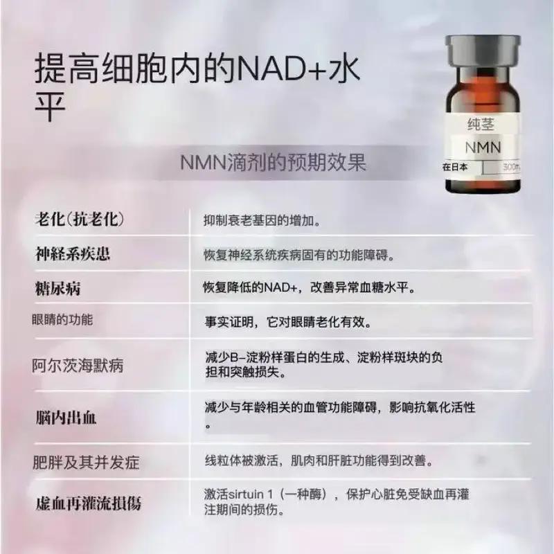 日本NMN点滴 NAD 抗衰老 一瓶 300mg