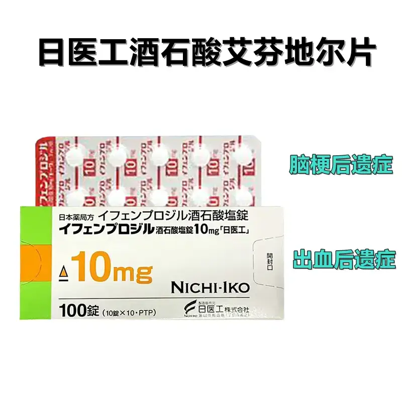 日本日医工 脑梗后遗症 酒石酸艾芬地尔 酒石酸盐锭10mg 100片/盒