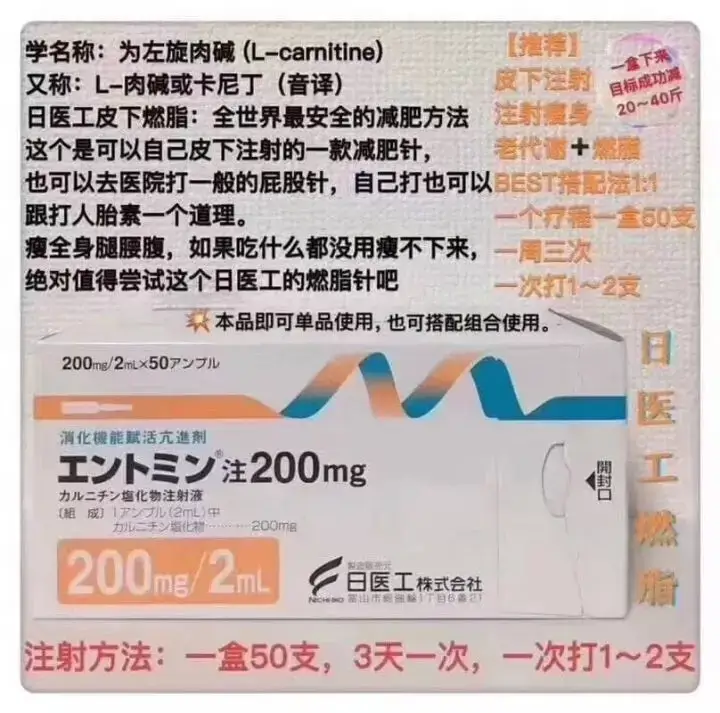 日本日医工燃脂针 氯化肉碱 左旋肉碱  塩化物 Carnitine hydrochloride  注200mg　注射用 50支/盒