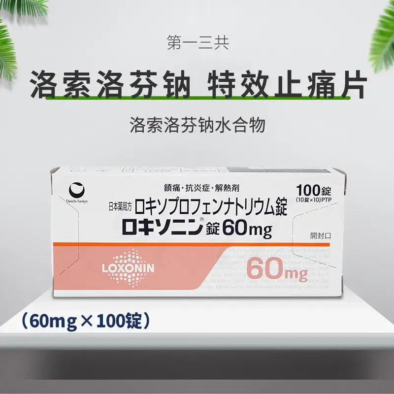 日本 特效止痛片 解热消炎镇痛 洛索洛芬钠 Loxoprofen sodium hydrate 60mg×100片