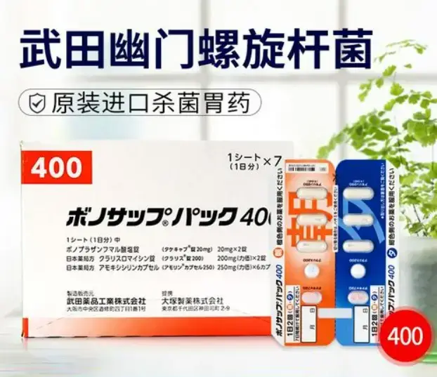 日本武田幽门螺杆菌400除菌杀菌胃药：一周根除指南与深度解析